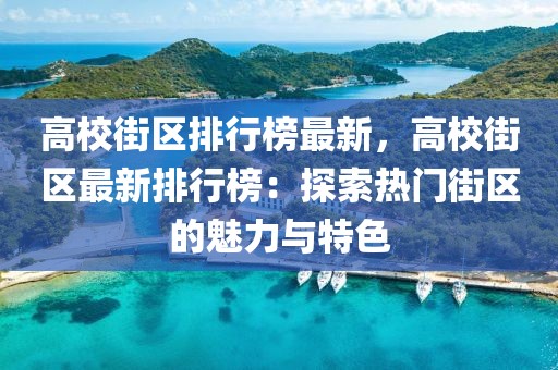 高校街區排行榜最新，高校街區最新排行榜：探索熱門街區的魅力與特色
