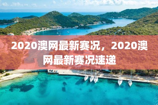 2020澳網(wǎng)最新賽況，2020澳網(wǎng)最新賽況速遞