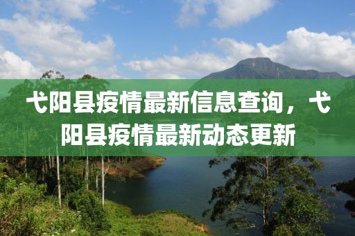 弋陽縣疫情最新信息查詢，弋陽縣疫情最新動態更新
