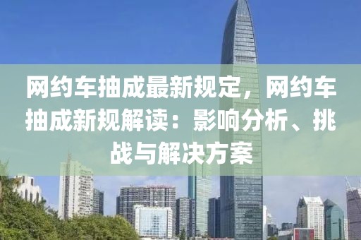 網約車抽成最新規定，網約車抽成新規解讀：影響分析、挑戰與解決方案