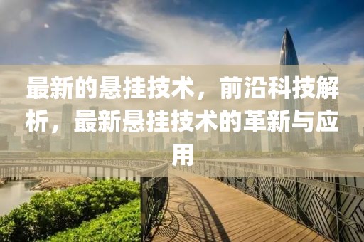 最新的懸掛技術，前沿科技解析，最新懸掛技術的革新與應用