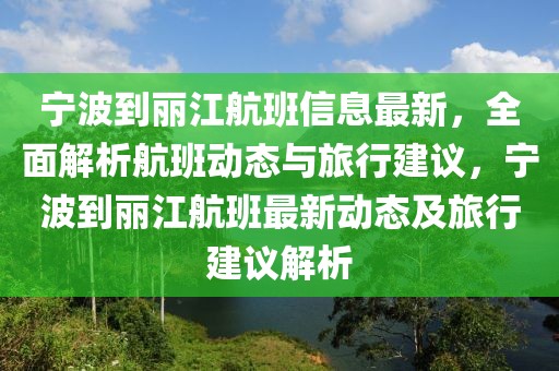 寧波到麗江航班信息最新，全面解析航班動態與旅行建議，寧波到麗江航班最新動態及旅行建議解析