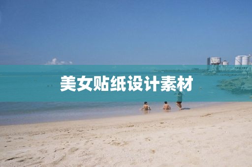 美女貼紙設(shè)計素材