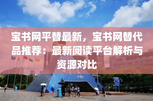 寶書網平替最新，寶書網替代品推薦：最新閱讀平臺解析與資源對比