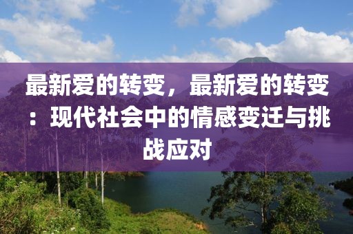 最新愛的轉變，最新愛的轉變：現代社會中的情感變遷與挑戰應對