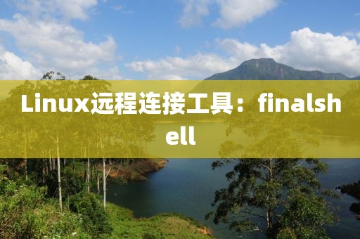 Linux遠程連接工具：finalshell