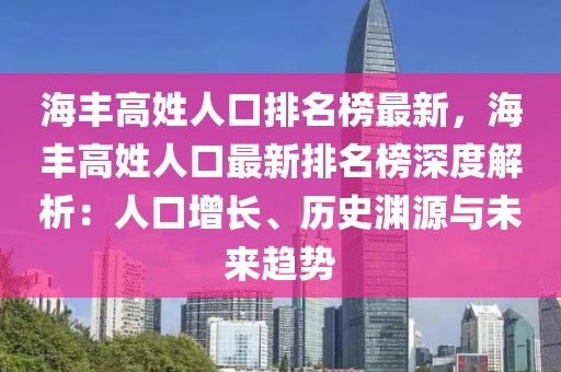 海豐高姓人口排名榜最新，海豐高姓人口最新排名榜深度解析：人口增長、歷史淵源與未來趨勢