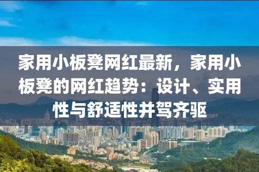 家用小板凳網紅最新，家用小板凳的網紅趨勢：設計、實用性與舒適性并駕齊驅