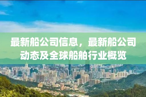 最新船公司信息，最新船公司動態及全球船舶行業概覽