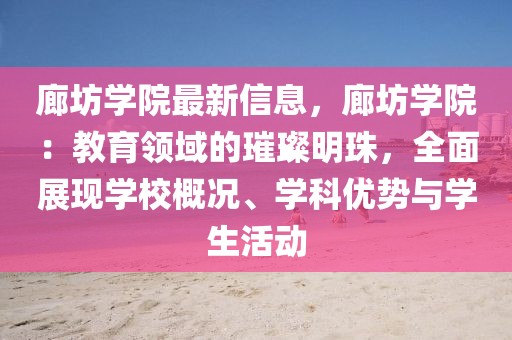 廊坊學(xué)院最新信息，廊坊學(xué)院：教育領(lǐng)域的璀璨明珠，全面展現(xiàn)學(xué)校概況、學(xué)科優(yōu)勢與學(xué)生活動