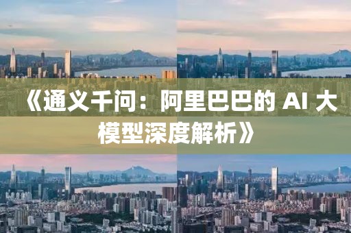《通義千問：阿里巴巴的 AI 大模型深度解析》