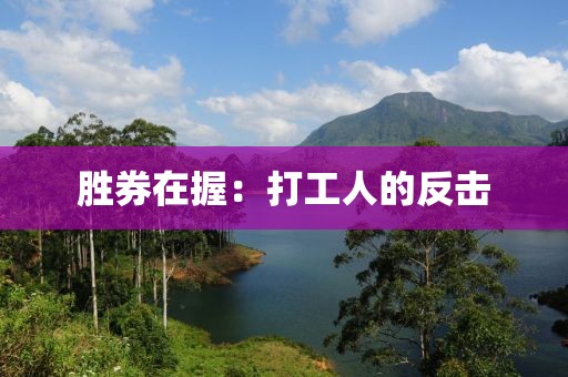 勝券在握：打工人的反擊