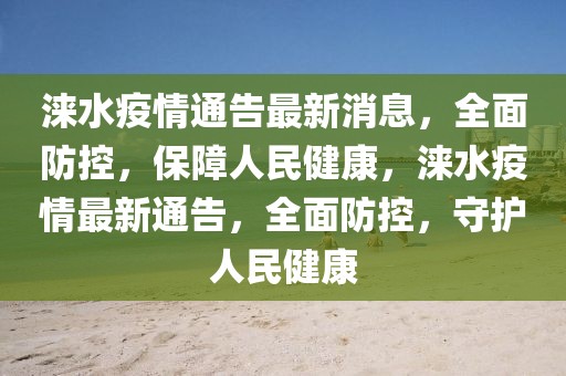 淶水疫情通告最新消息，全面防控，保障人民健康，淶水疫情最新通告，全面防控，守護人民健康