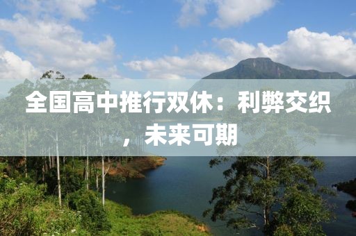 全國高中推行雙休：利弊交織，未來可期