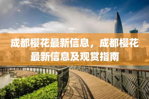成都櫻花最新信息，成都櫻花最新信息及觀賞指南