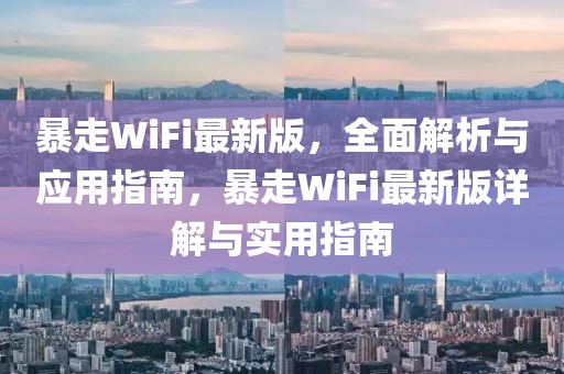 暴走WiFi最新版，全面解析與應用指南，暴走WiFi最新版詳解與實用指南