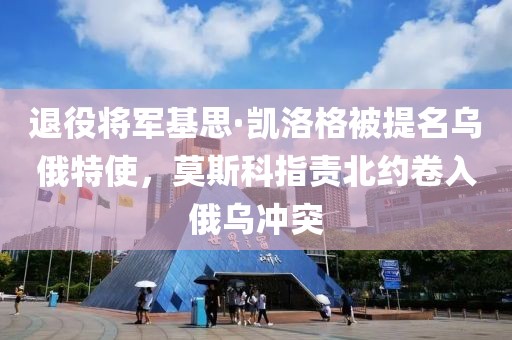 退役將軍基思·凱洛格被提名烏俄特使，莫斯科指責北約卷入俄烏沖突