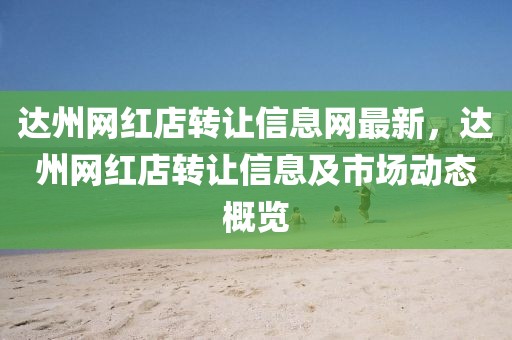 達州網紅店轉讓信息網最新，達州網紅店轉讓信息及市場動態概覽