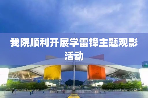 我院順利開展學雷鋒主題觀影活動