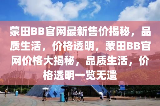 蒙田BB官網最新售價揭秘，品質生活，價格透明，蒙田BB官網價格大揭秘，品質生活，價格透明一覽無遺