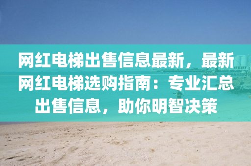 網紅電梯出售信息最新，最新網紅電梯選購指南：專業匯總出售信息，助你明智決策