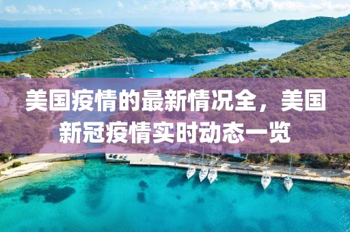 美國疫情的最新情況全，美國新冠疫情實時動態一覽