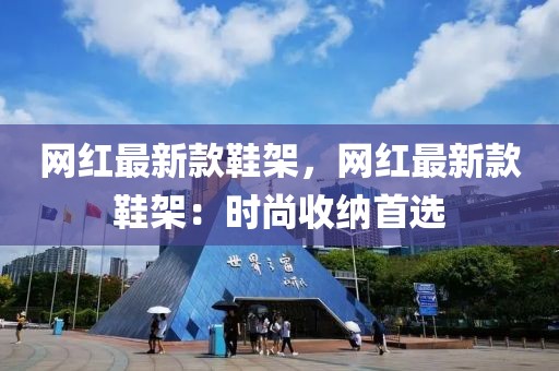 網紅最新款鞋架，網紅最新款鞋架：時尚收納首選