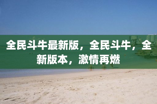 全民斗牛最新版，全民斗牛，全新版本，激情再燃