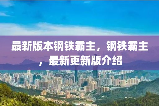 最新版本鋼鐵霸主，鋼鐵霸主，最新更新版介紹