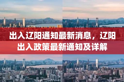 出入遼陽通知最新消息，遼陽出入政策最新通知及詳解