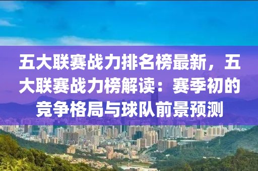 五大聯賽戰力排名榜最新，五大聯賽戰力榜解讀：賽季初的競爭格局與球隊前景預測