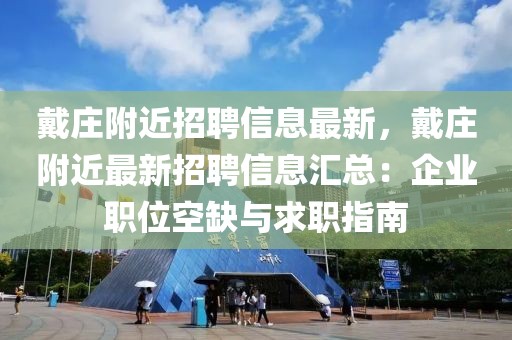 戴莊附近招聘信息最新，戴莊附近最新招聘信息匯總：企業職位空缺與求職指南