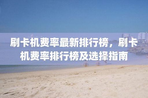 刷卡機費率最新排行榜，刷卡機費率排行榜及選擇指南