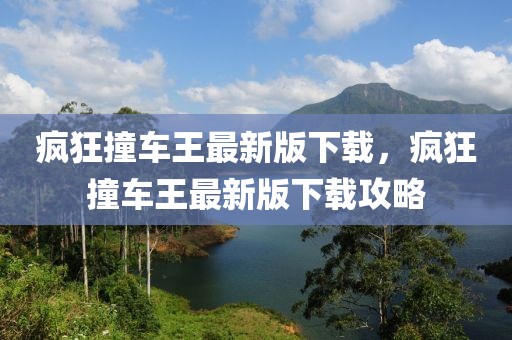 瘋狂撞車王最新版下載，瘋狂撞車王最新版下載攻略