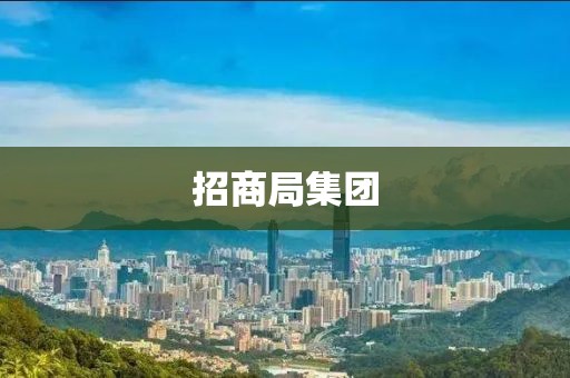 招商局集團