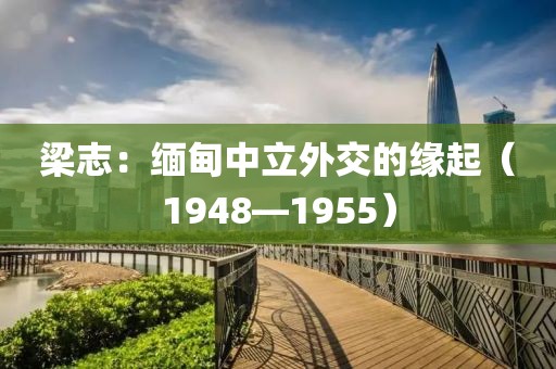 梁志：緬甸中立外交的緣起（1948—1955）
