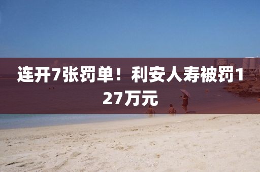 連開7張罰單！利安人壽被罰127萬元