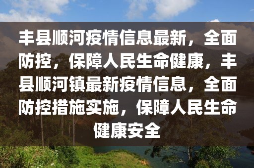 豐縣順河疫情信息最新，全面防控，保障人民生命健康，豐縣順河鎮(zhèn)最新疫情信息，全面防控措施實(shí)施，保障人民生命健康安全
