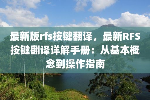 最新版rfs按鍵翻譯，最新RFS按鍵翻譯詳解手冊(cè)：從基本概念到操作指南