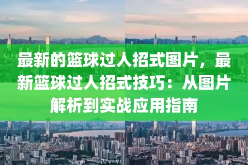 最新的籃球過人招式圖片，最新籃球過人招式技巧：從圖片解析到實戰應用指南