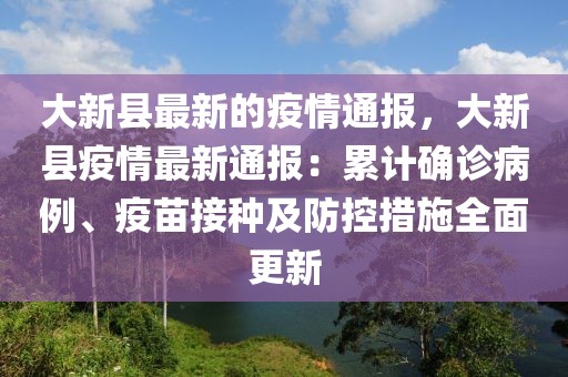 大新縣最新的疫情通報，大新縣疫情最新通報：累計確診病例、疫苗接種及防控措施全面更新