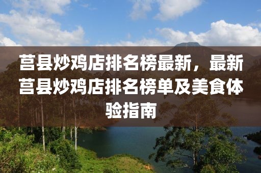 莒縣炒雞店排名榜最新，最新莒縣炒雞店排名榜單及美食體驗指南