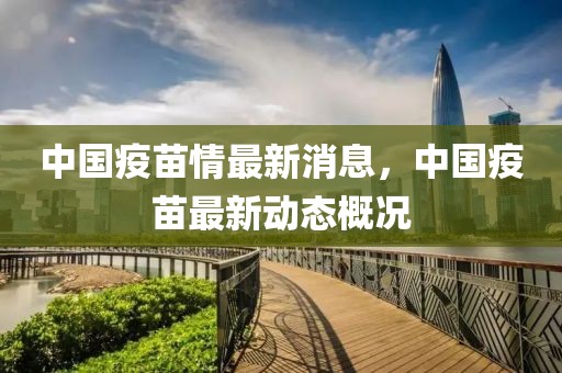 中國疫苗情最新消息，中國疫苗最新動態概況