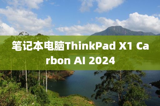筆記本電腦ThinkPad X1 Carbon AI 2024