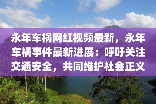 永年車禍網紅視頻最新，永年車禍事件最新進展：呼吁關注交通安全，共同維護社會正義