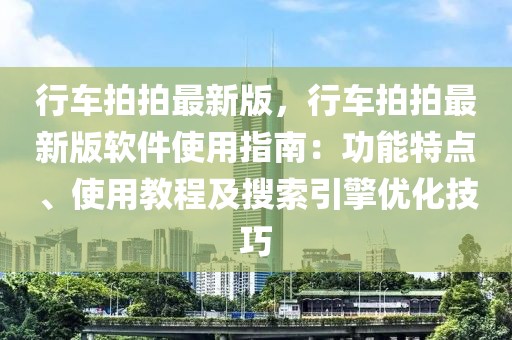 行車(chē)拍拍最新版，行車(chē)拍拍最新版軟件使用指南：功能特點(diǎn)、使用教程及搜索引擎優(yōu)化技巧
