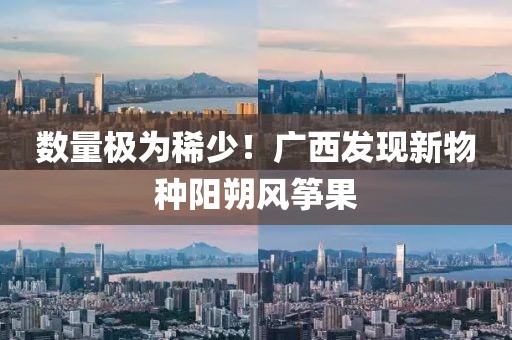 數量極為稀少！廣西發現新物種陽朔風箏果