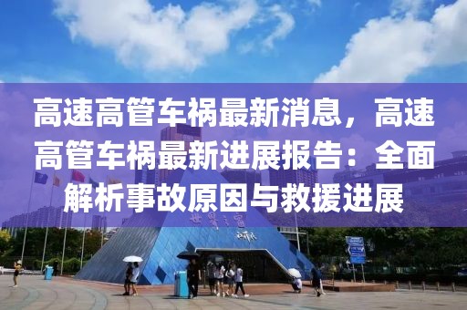 高速高管車禍最新消息，高速高管車禍最新進(jìn)展報告：全面解析事故原因與救援進(jìn)展