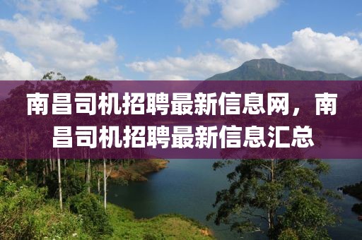南昌司機招聘最新信息網，南昌司機招聘最新信息匯總