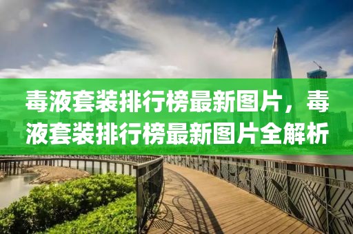 毒液套裝排行榜最新圖片，毒液套裝排行榜最新圖片全解析